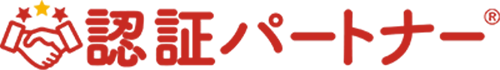 認証パートナーロゴ