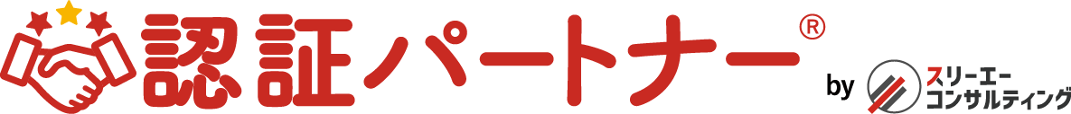 認証パートナーロゴ