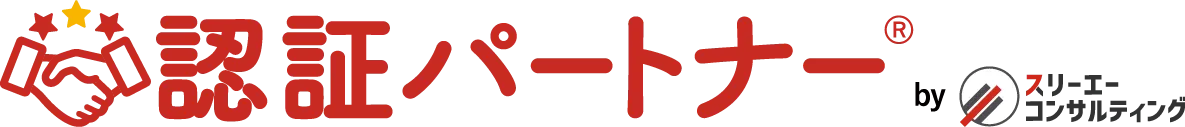 認証パートナーロゴ