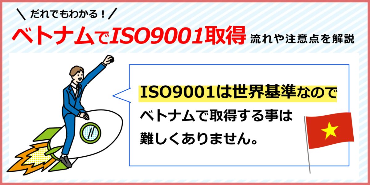 ベトナムでISO9001取得の流れや注意点を徹底解説