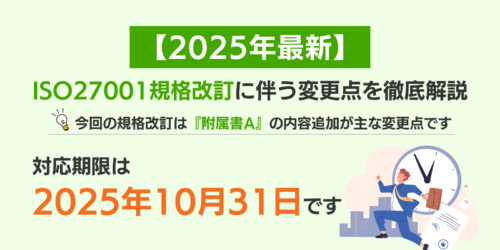 【2025年最新】ISO27001規格改訂の全貌を徹底解説!変更点から具体的な対応まで