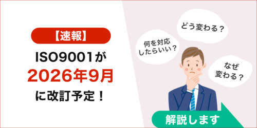 【2026年9月改訂予定】ISO9001の改訂内容とスケジュール、今すべき準備を徹底解説