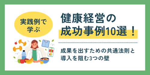 【実践例で学ぶ】健康経営の成功事例10選!成果を出すための共通法則と導入を阻む3つの壁