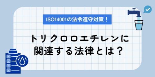 ISO14001の法令遵守対策！トリクロロエチレンに関連する法律とは？