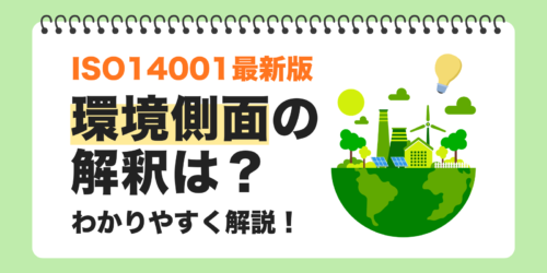 ISO14001最新版における環境側面の解釈は?わかりやすく解説!